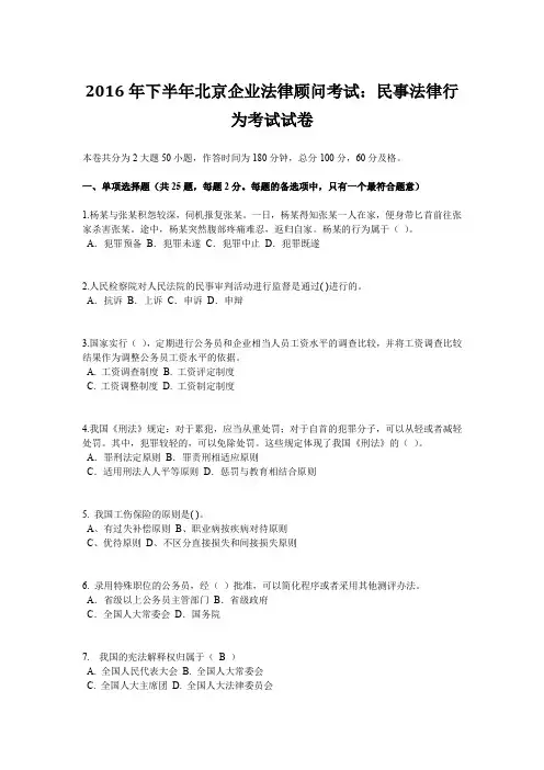 2016年下半年北京企业法律顾问考试：民事法律行为考试试卷