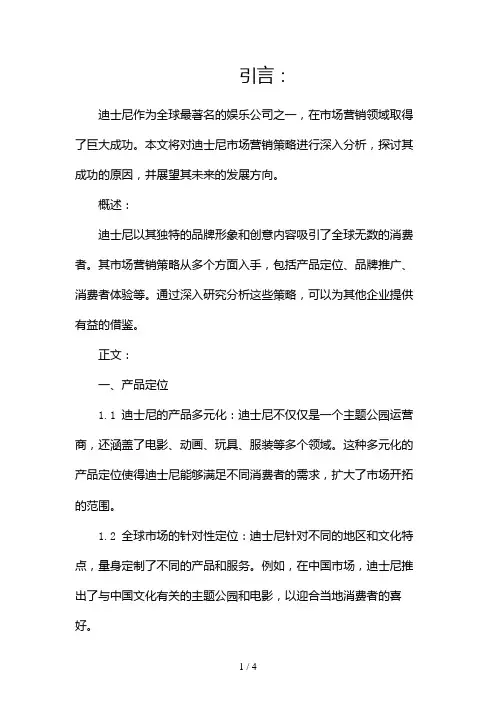 迪士尼市场营销分析分析2024