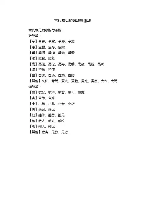 古代常见的敬辞与谦辞