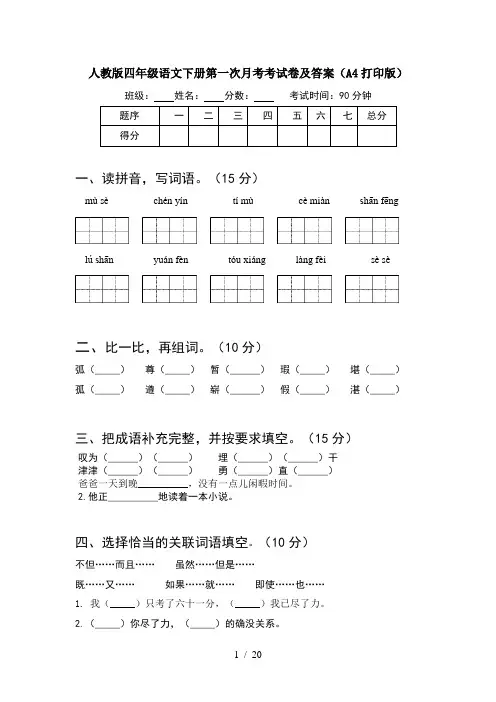 人教版四年级语文下册第一次月考考试卷及答案A4打印版(4套)