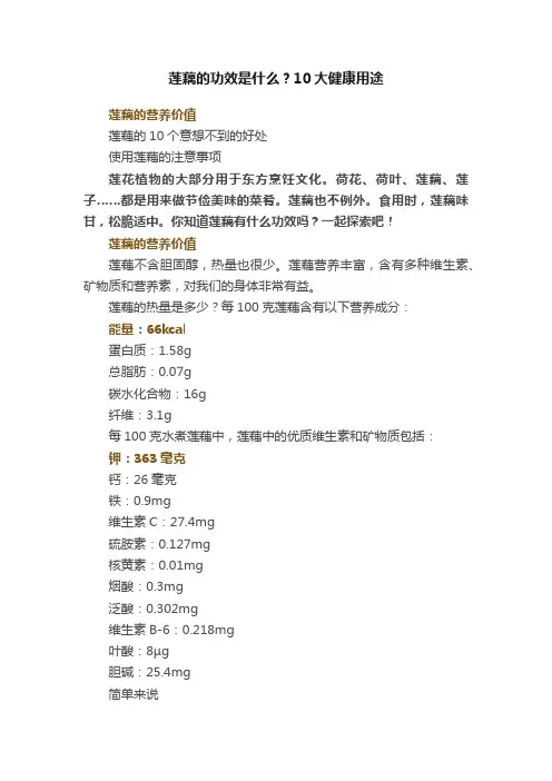 莲藕的功效是什么？10大健康用途
