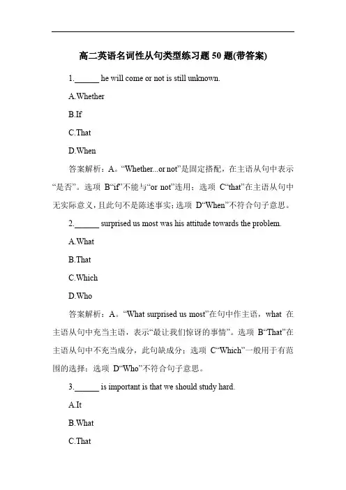 高二英语名词性从句类型练习题50题(带答案)