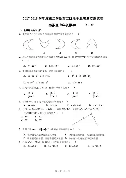 【秦淮区】2017-2018学年第二学期初一数学期末试卷及解析