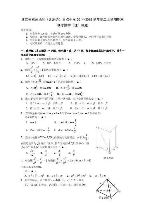 浙江省杭州地区(含周边)重点中学2014-2015学年高二上学期期末联考数学(理)试题 Word版含答案