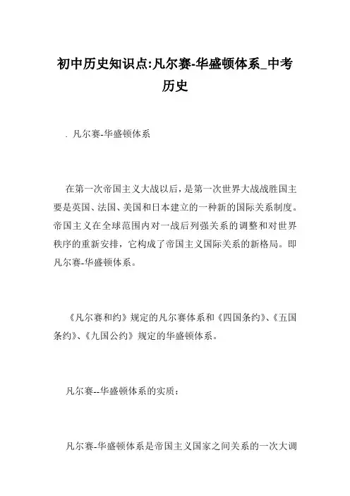 初中历史知识点-凡尔赛-华盛顿体系_中考历史