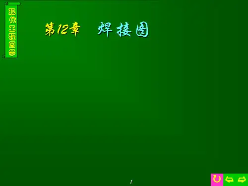 第十二章焊接图精品PPT课件