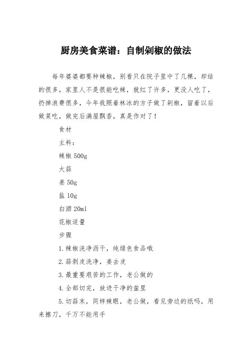 厨房美食菜谱：自制剁椒的做法