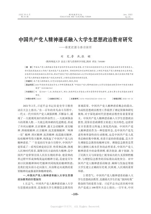 中国共产党人精神谱系融入大学生思想政治教育研究——维度把握与路径探析