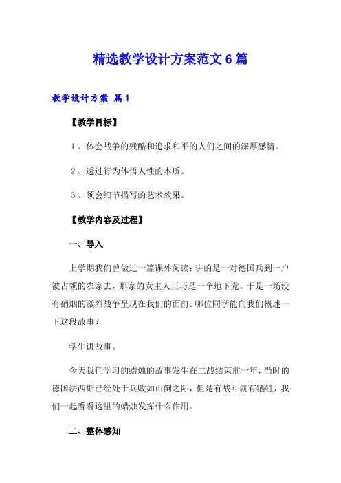 精选教学设计方案范文6篇