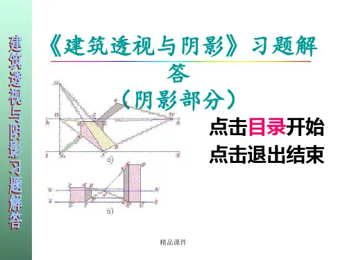建筑透视与阴影习题答案阴影ppt课件