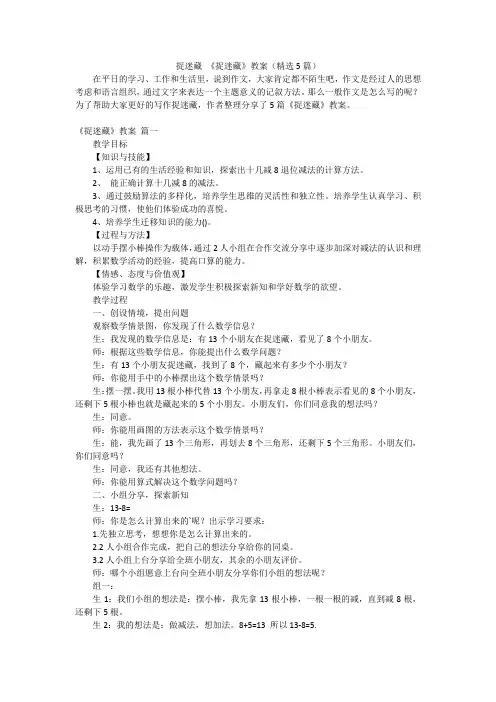 捉迷藏 《捉迷藏》教案(精选5篇)