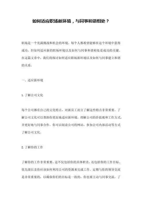 如何适应职场新环境,与同事和谐相处？