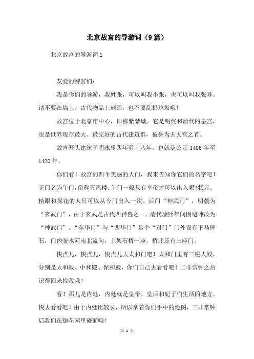 北京故宫的导游词(9篇)