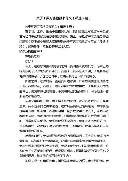 关于旷课万能检讨书范文（精选5篇）