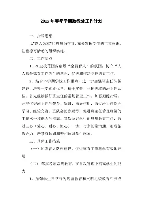 2018小学第二学期政教处工作计划30