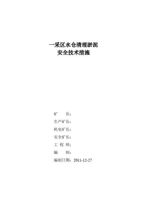 水仓清理淤泥安全措施