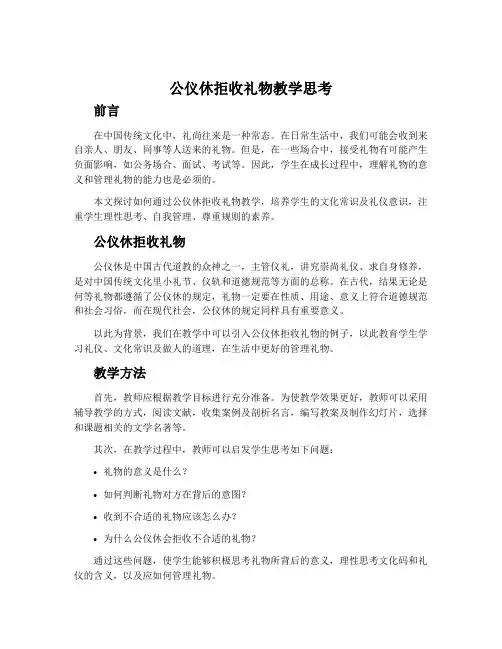 《公仪休拒收礼物》教学思考