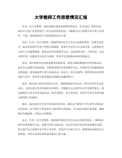 大学教师工作思想情况汇报