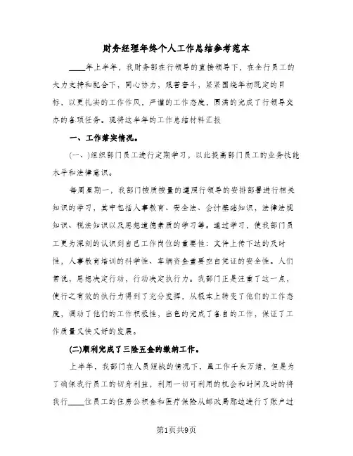 财务经理年终个人工作总结参考范本（三篇）