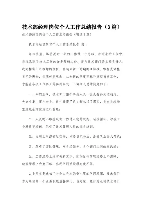 技术部经理岗位个人工作总结报告(3篇)