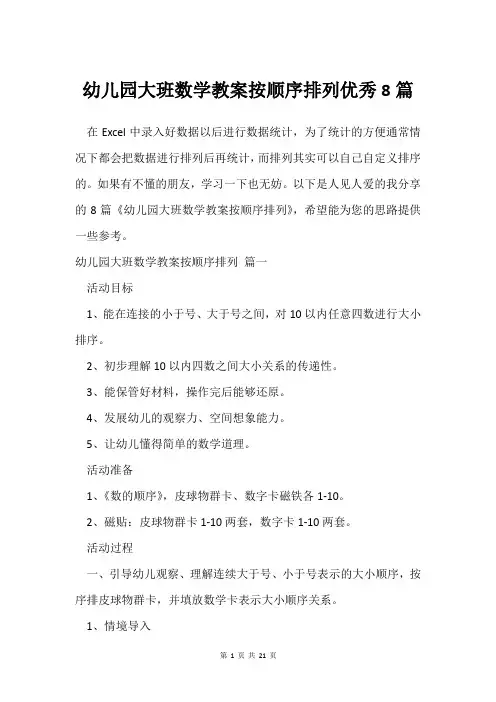 幼儿园大班数学教案按顺序排列8篇