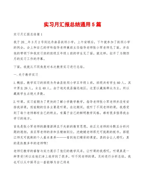 实习月汇报总结通用5篇