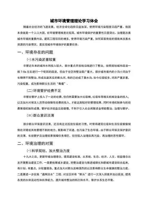 城市环境管理理论学习总结