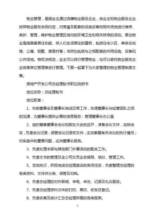 房地产公司总经理秘书职位说明书