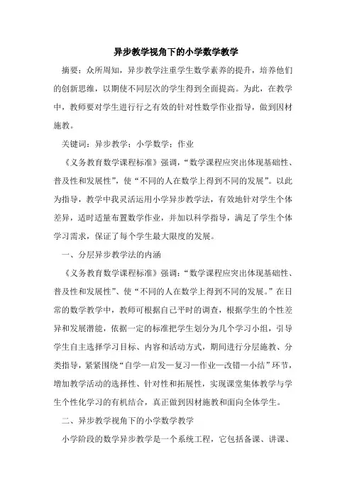 异步教学视角下小学数学教学