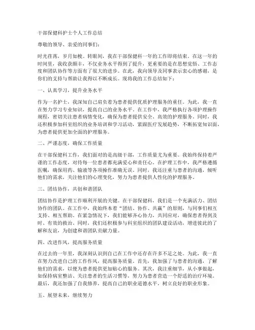 干部保健科护士个人工作总结