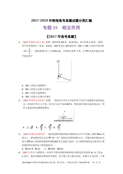 2017-2019年物理高考真题试题分类汇编：相互作用、牛顿运动定律(精编+解析版)