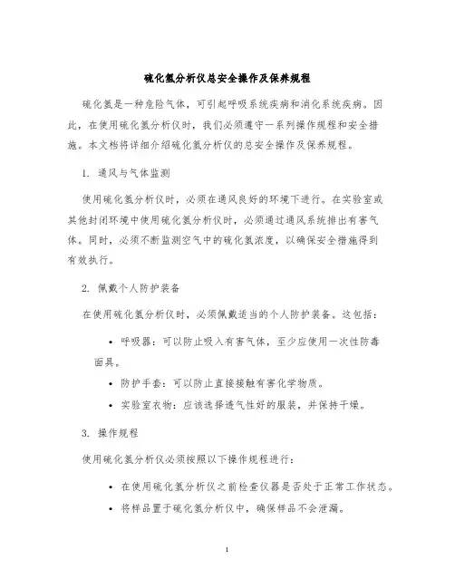 硫化氢分析仪总安全操作及保养规程