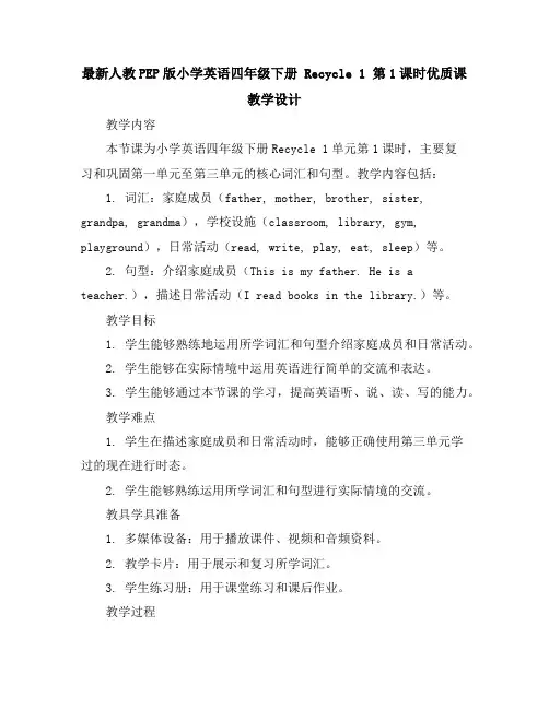 最新人教PEP版小学英语四年级下册Recycle1第1课时优质课教学设计