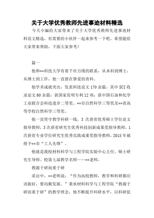 关于大学优秀教师先进事迹材料精选