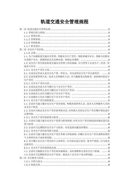 轨道交通安全管理规程