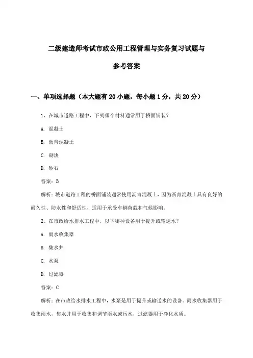 市政公用工程管理与实务二级建造师考试试题与参考答案