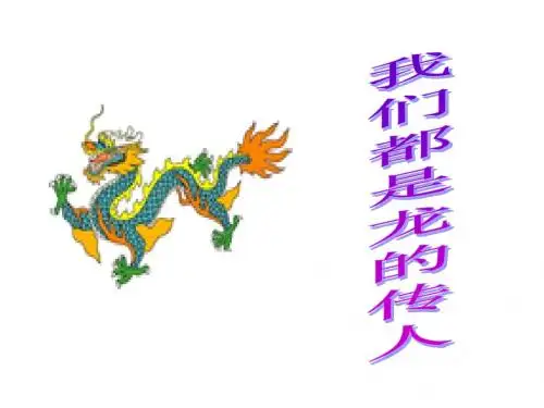 我们都是龙的传人