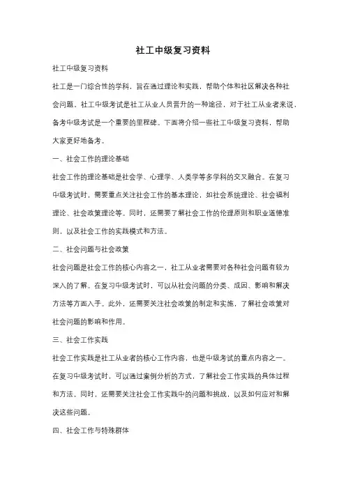 社工中级复习资料