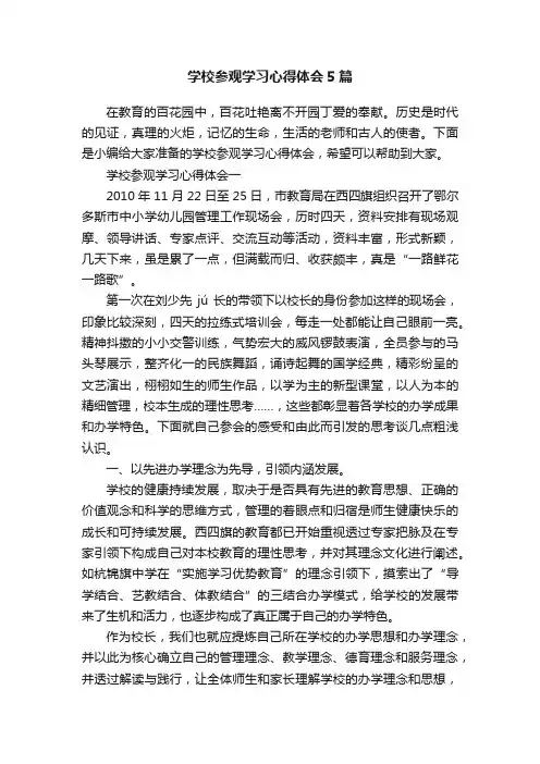 学校参观学习心得体会5篇