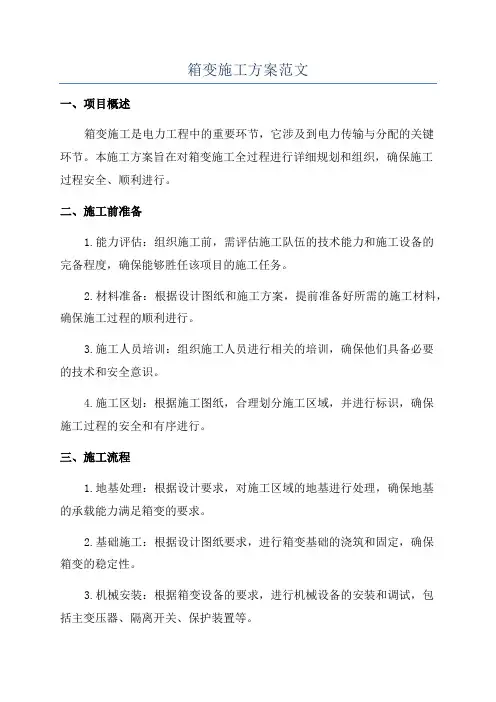 箱变施工方案范文