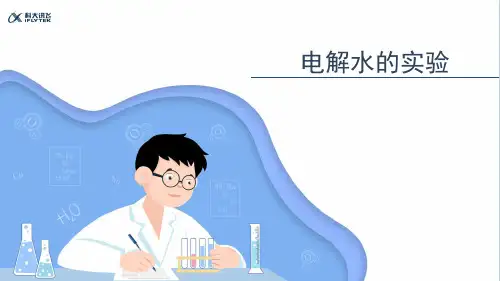 【知识解析】电解水的实验