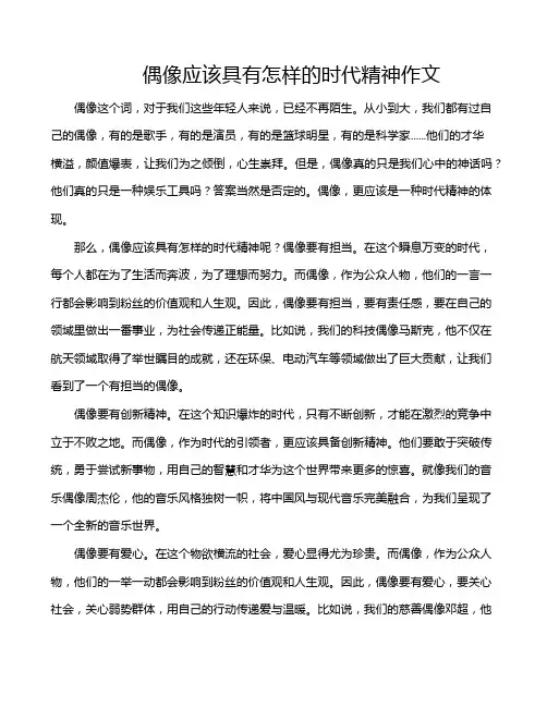 偶像应该具有怎样的时代精神作文