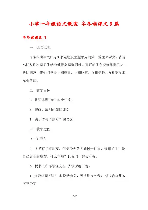 小学一年级语文教案 冬冬读课文9篇