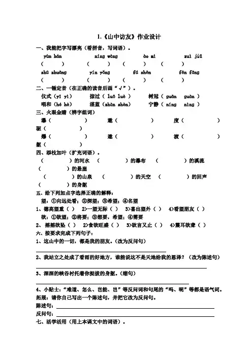 六年级作业《1__山中访友》作业设计