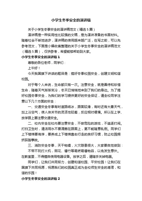 关于小学生冬季安全的演讲稿范文（精选5篇）
