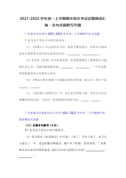 2021-2022学年高一上学期期中语文考试试题精选汇编：名句名篇默写专题