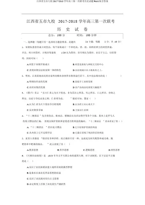 江西省五市九校2017-2018学年高三第一次联考历史试题Word版含答案