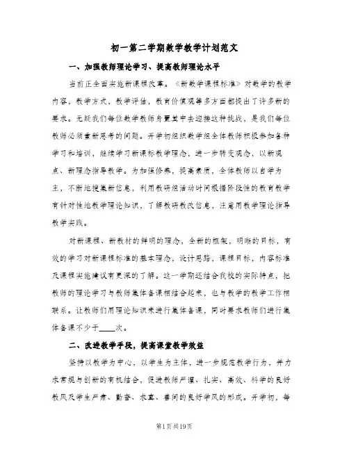 初一第二学期数学教学计划范文(4篇)