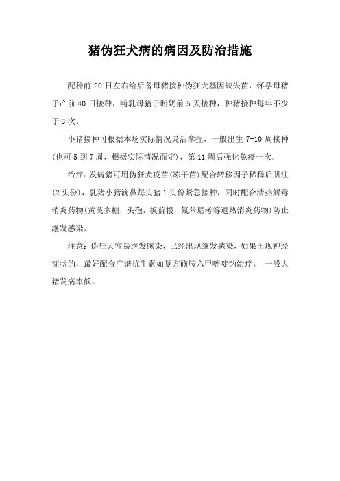 猪伪狂犬病病因及防治措施