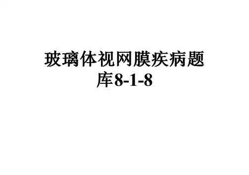 玻璃体视网膜疾病题库8-1-8